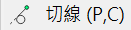 Tangent (P,C)